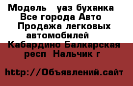  › Модель ­ уаз буханка - Все города Авто » Продажа легковых автомобилей   . Кабардино-Балкарская респ.,Нальчик г.